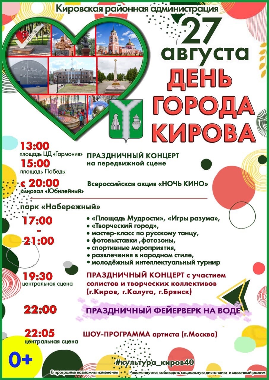 27 августа состоится празднование Дня города Кирова