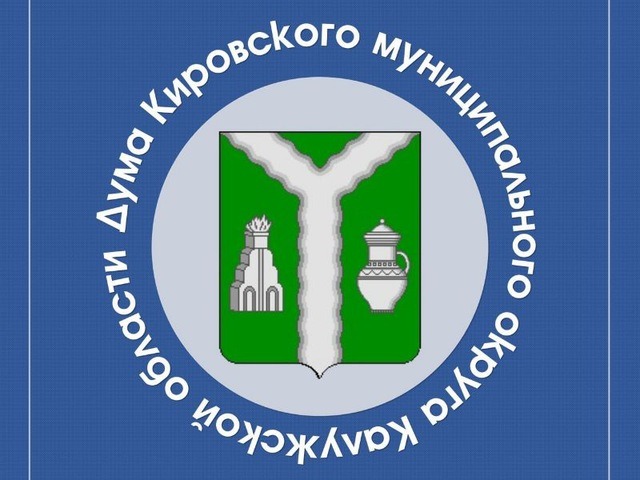 Повестка Заседания Думы Кировского муниципального округа на 21.05.2026.