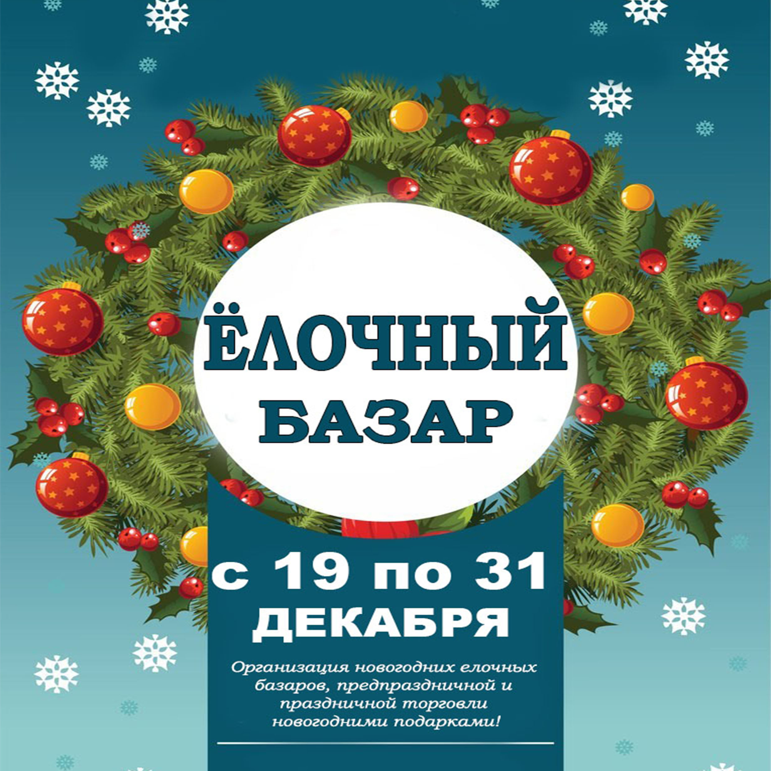 Организация новогодних елочных базаров, предпраздничной и праздничной торговли новогодними подарками!