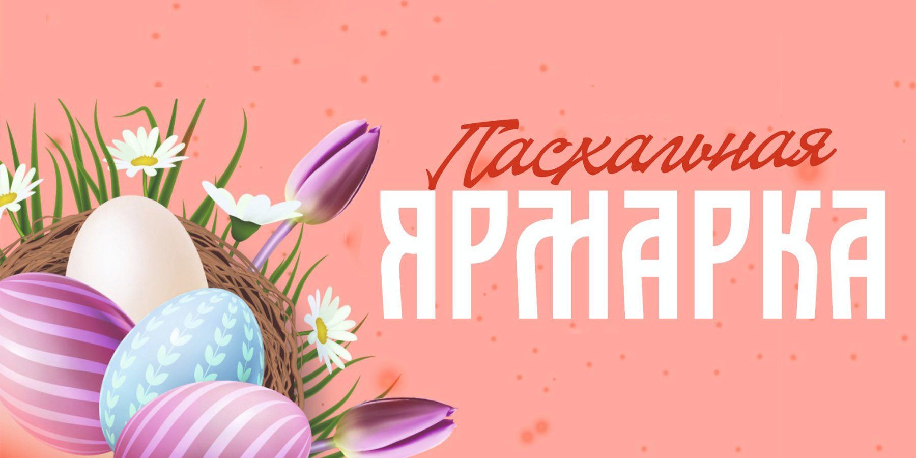 Организация предпраздничной и праздничной торговли пасхальными изделиями, куличами.