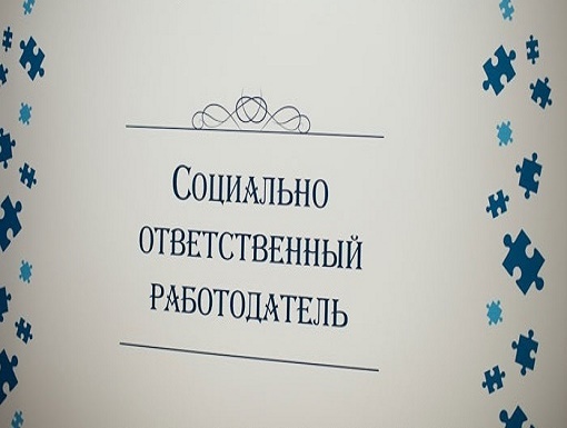 О проведении конкурса &amp;quot;Социально-ответственный работодатель в Калужской области&amp;quot;.