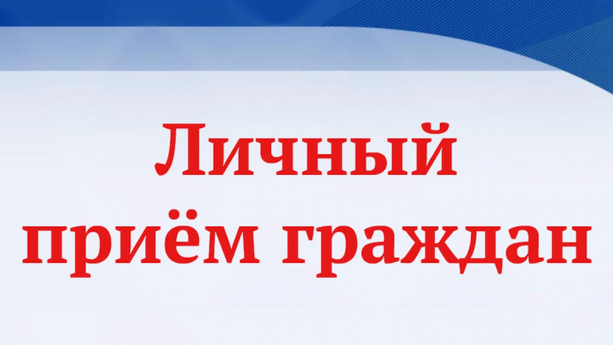 О проведении личного приема Уполномоченным по правам человека в Калужской области Зельниковым Юрием Ивановичем.