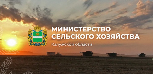 Министерство сельского хозяйства Калужской области информирует!.