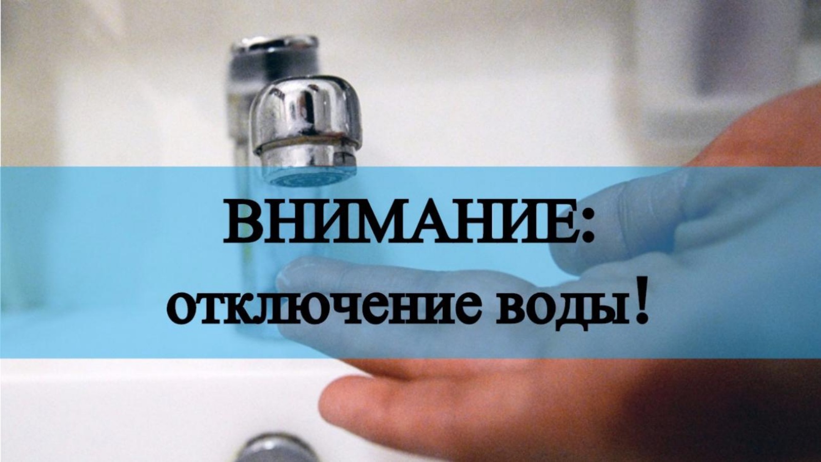 О временной приостановке подачи питьевой воды.