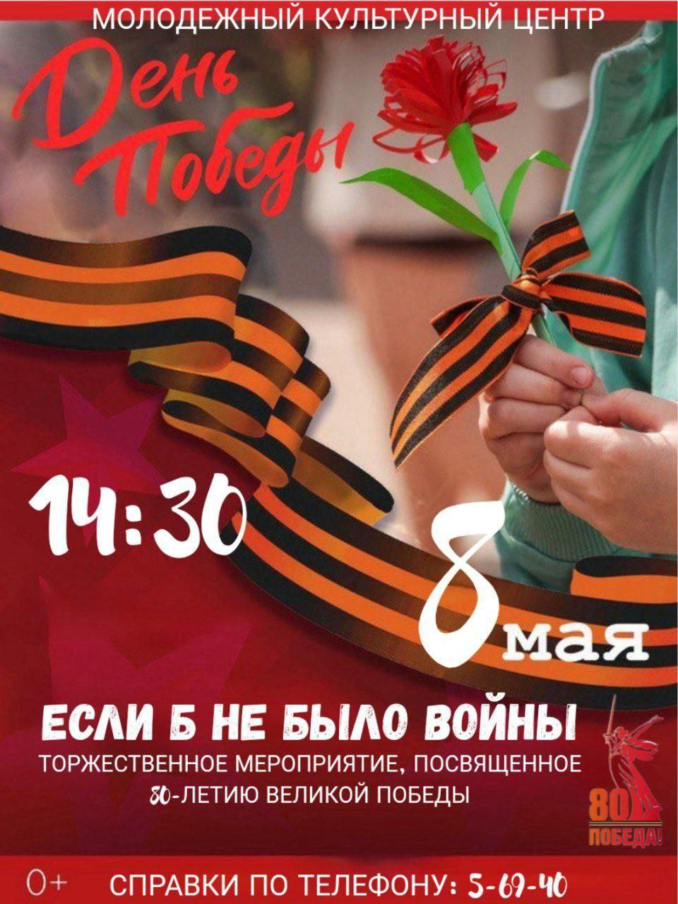 Торжественное мероприятия,  посвящённое 80-летию Великой Победы.