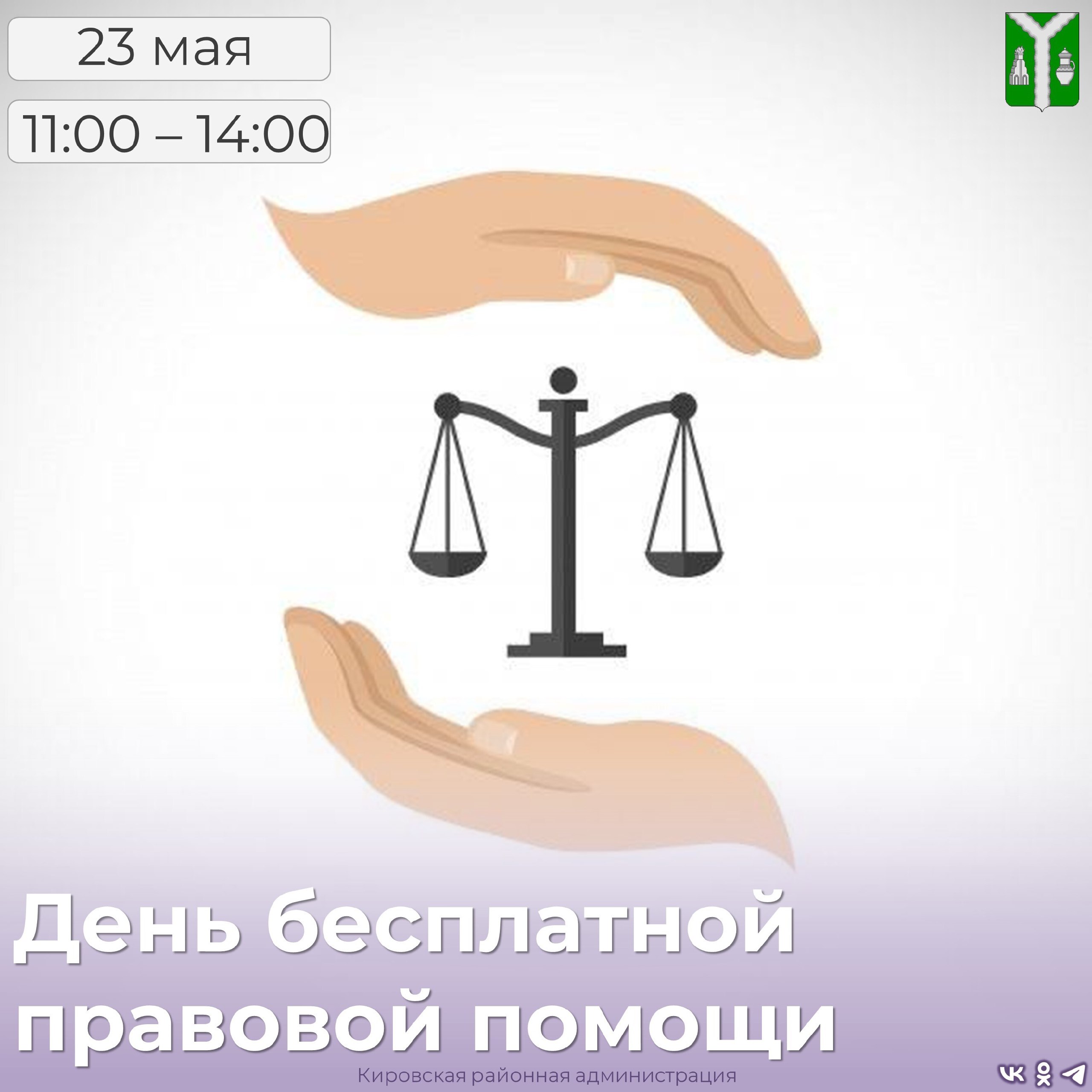 День бесплатной правовой помощи.