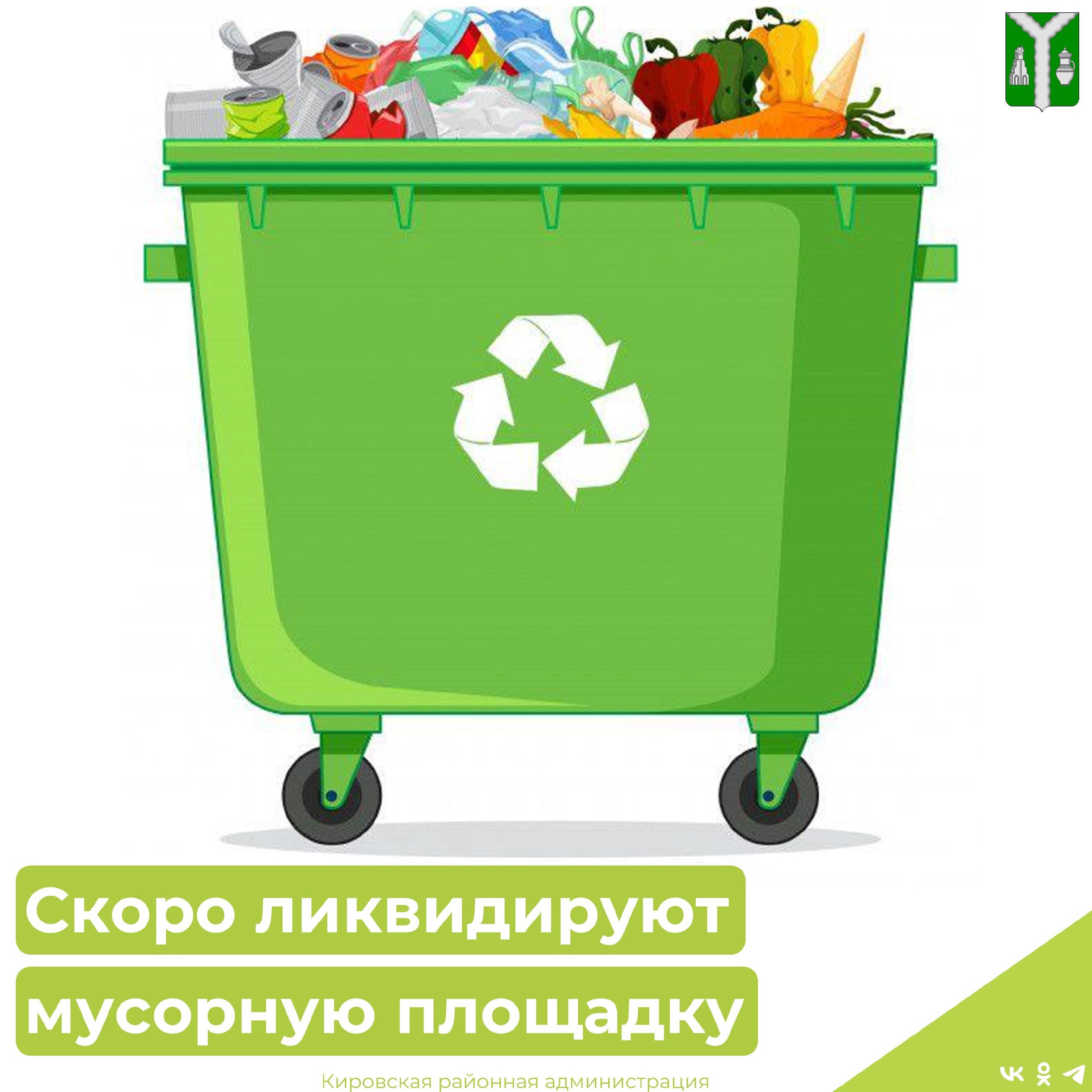 Ликвидация мусорной плоащдки.