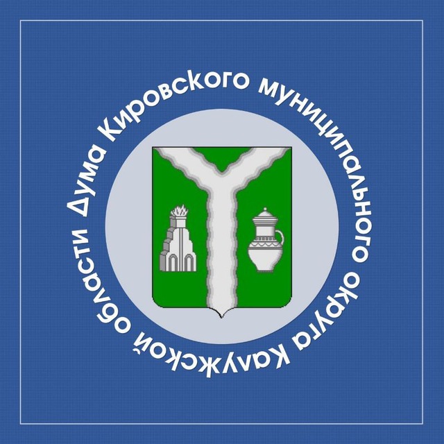 Повестка заседания Думы Кировского муниципального округа на 20.11.2025.