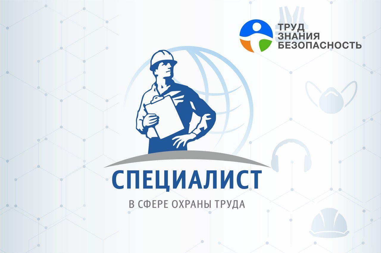 Всероссийский открытый интеллектуальный турнир «Труд  -  Знания - Безопасность. Специалист в сфере охраны труда»