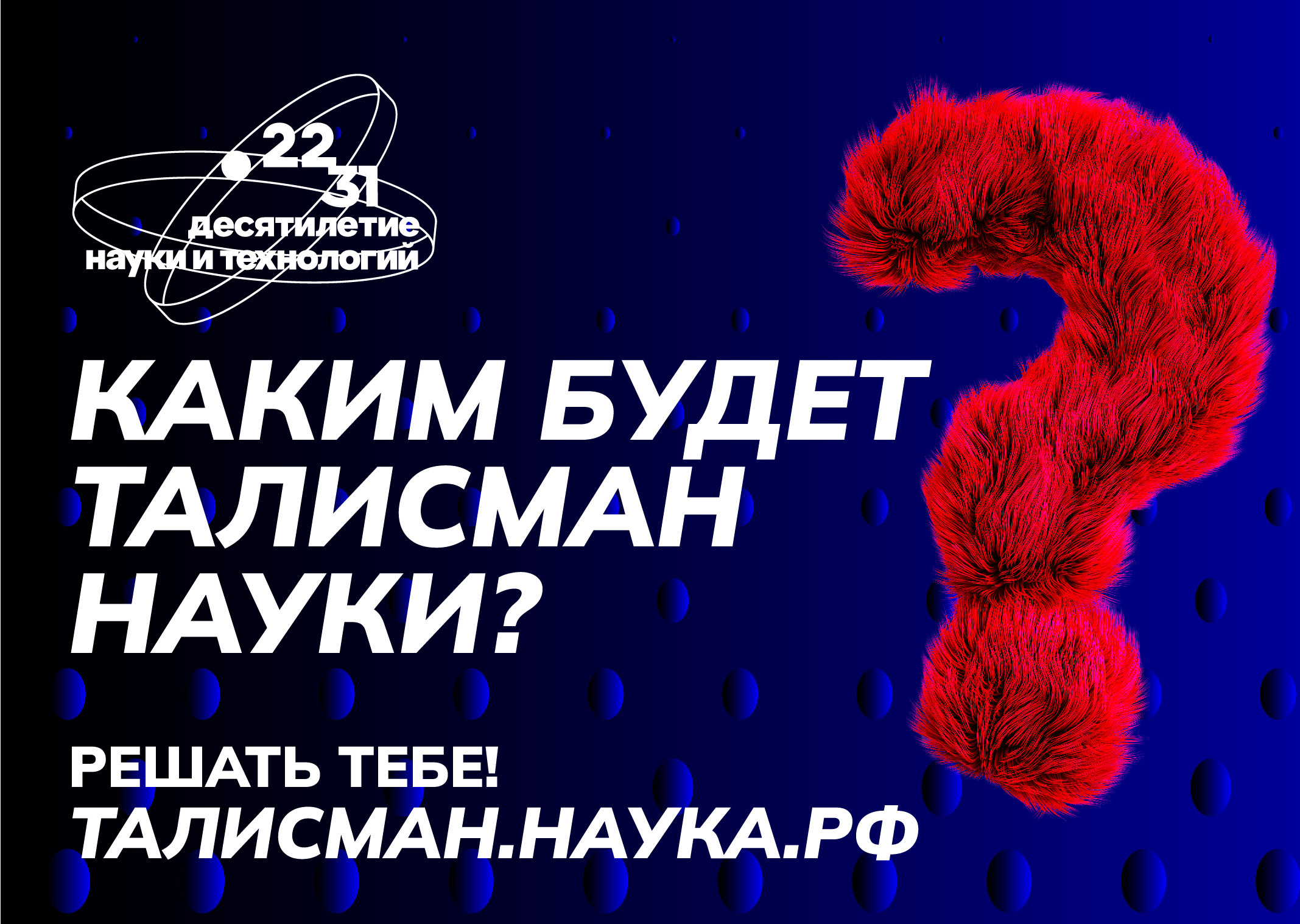 Калужан приглашают принять участие в выборе талисмана Десятилетия науки и технологий.