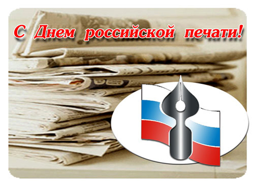 Поздравляем  с  праздником – Днём российской печати!