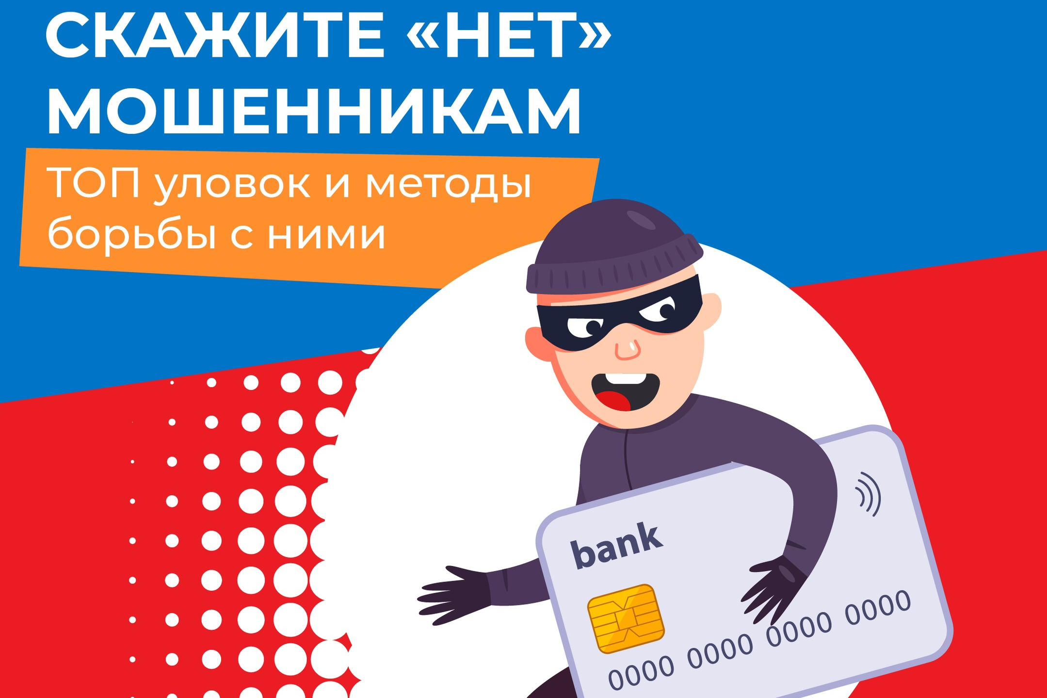 Скажи мошенникам &quot;НЕТ!&quot;.