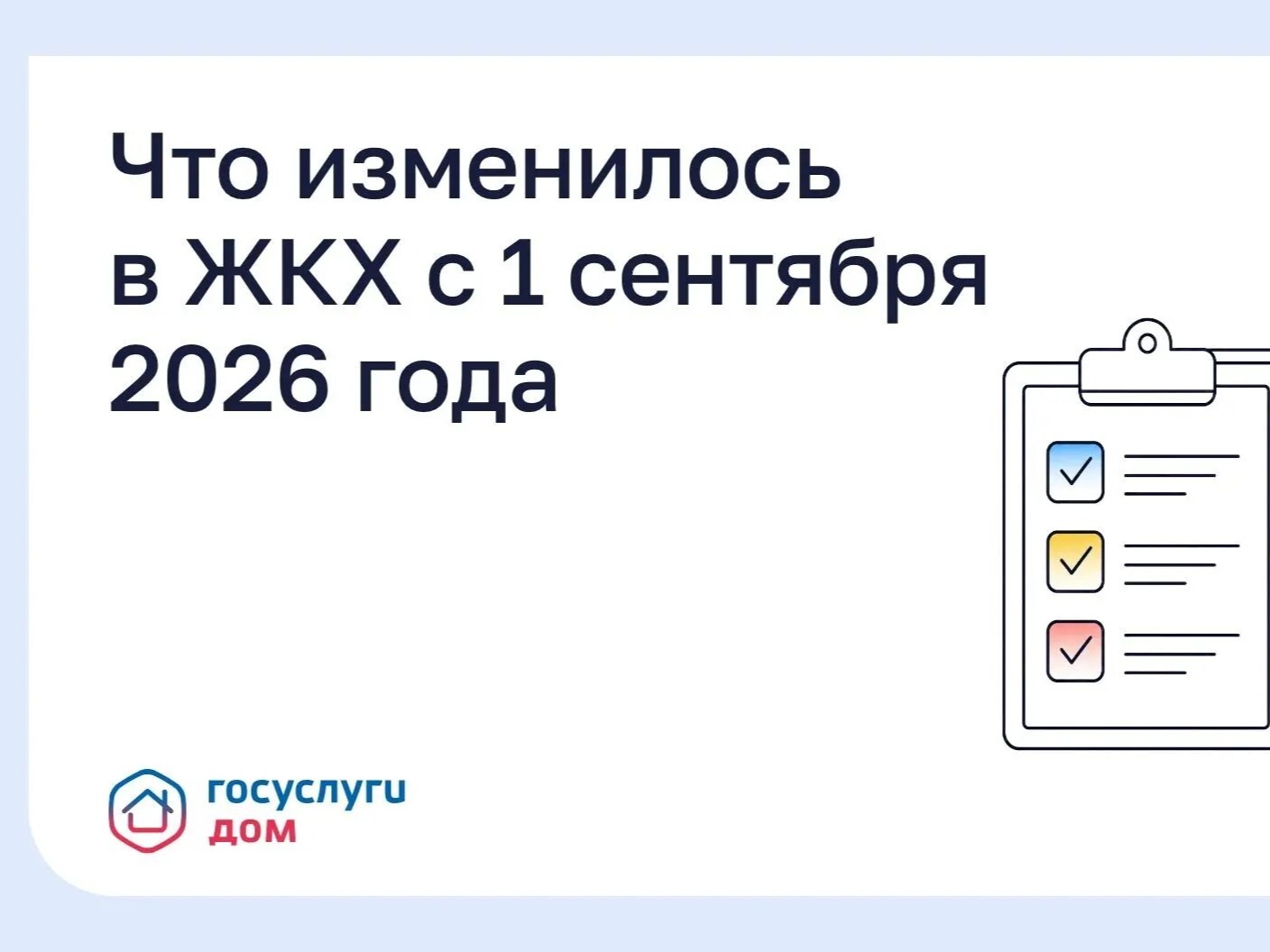 Что изменилось в ЖКХ с 1 сентября 2026 года.