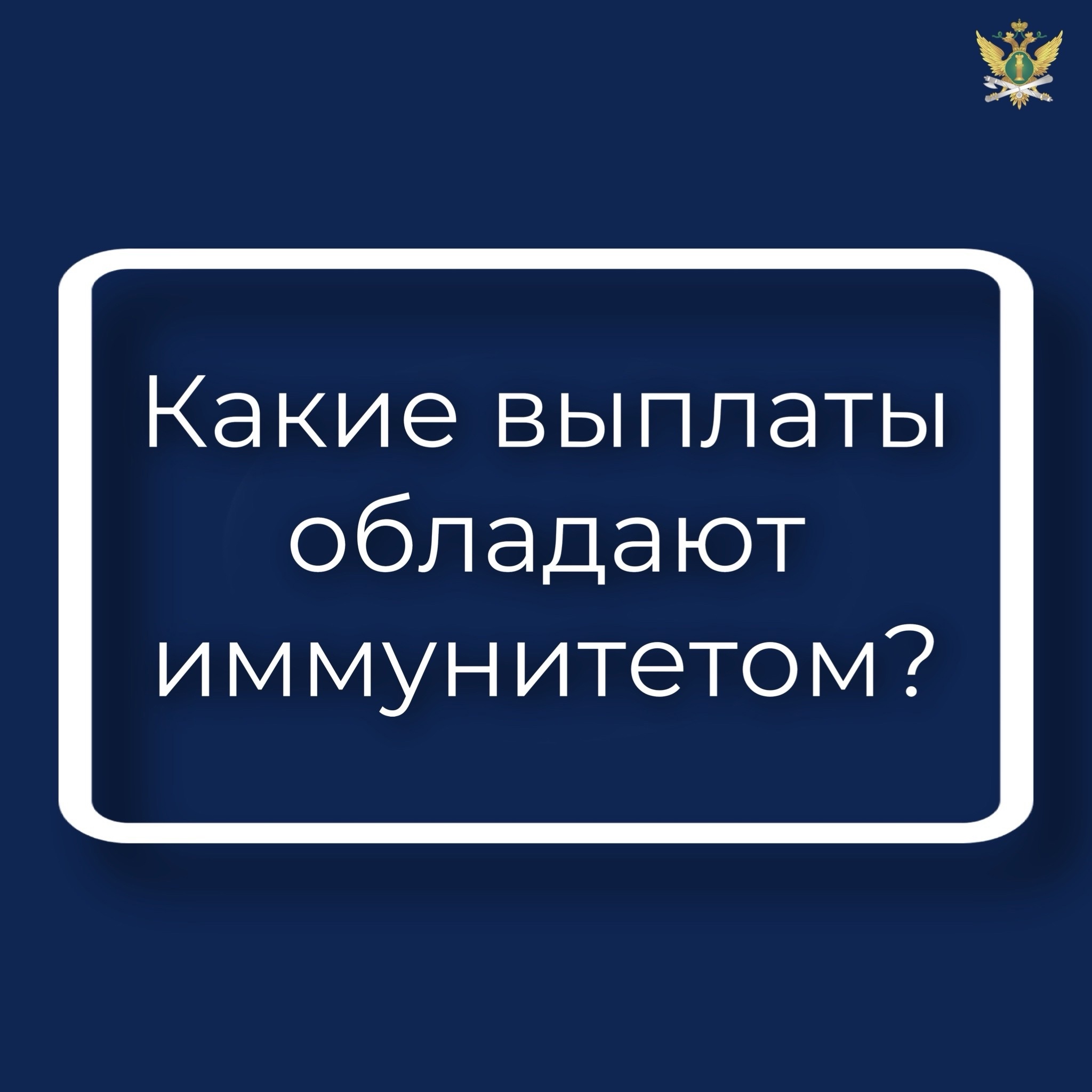 Какие выплаты обладают иммунитетом к взысканию?.