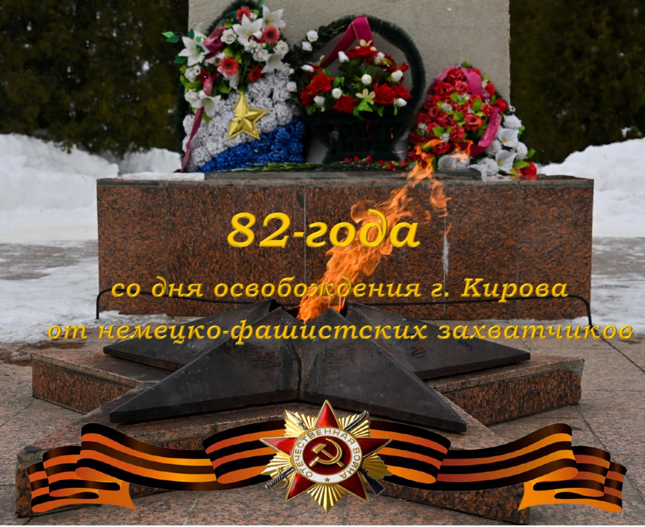 Сегодня отмечается важная памятная дата в истории города Кирова - 82 годовщина освобождения города Кирова от немецко-фашистских захватчиков!.