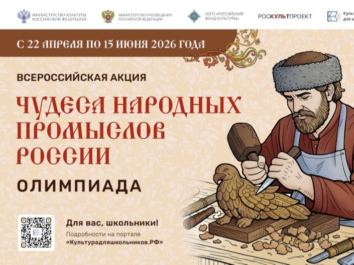 Минкультуры России запускает акцию для школьников «Чудеса народных промыслов России. Олимпиада».