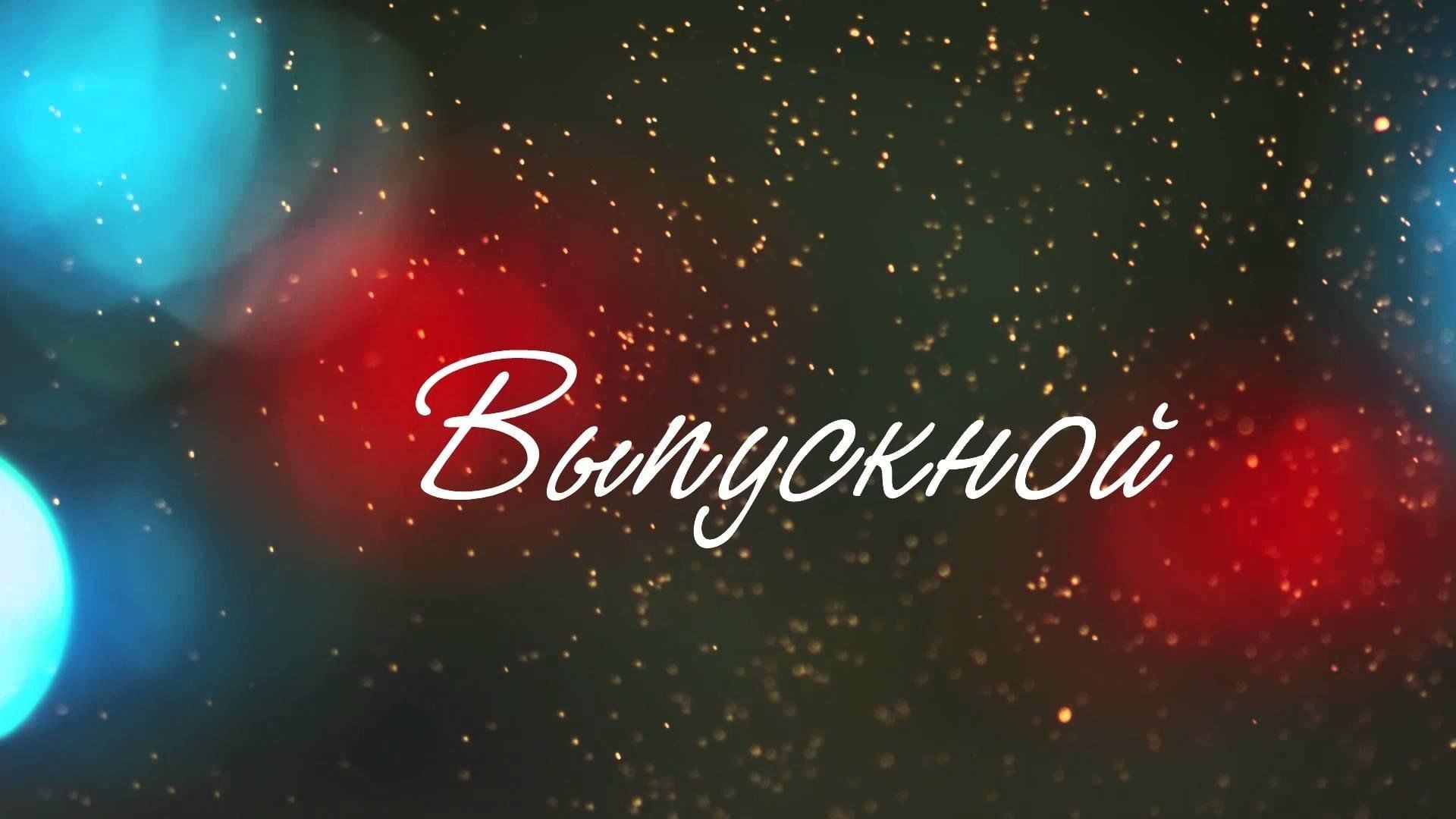Поздравляем выпускников!.