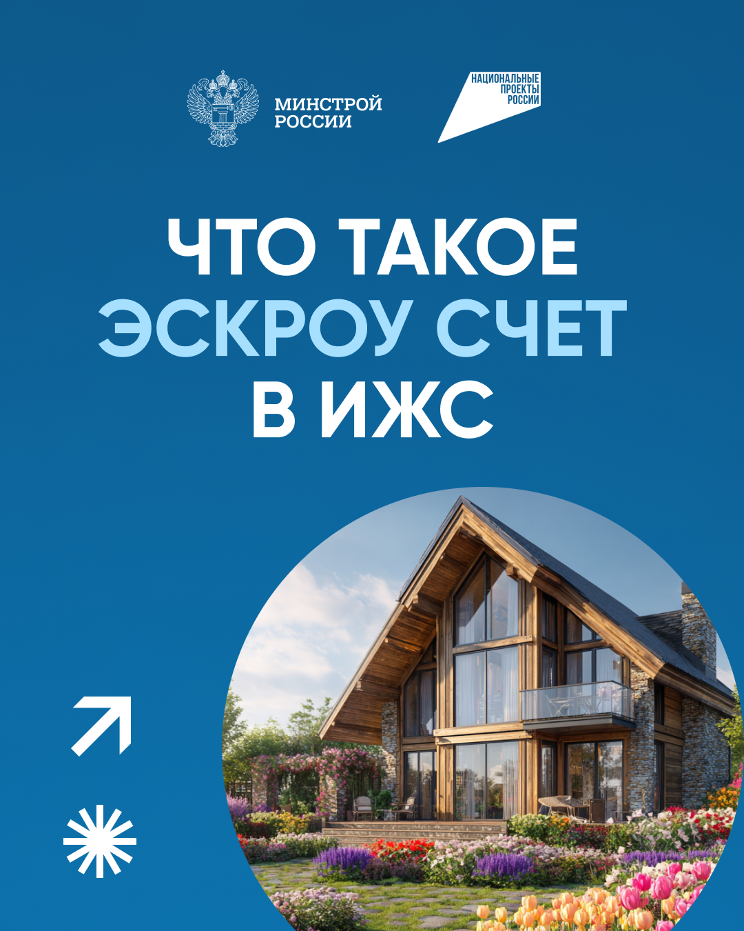 Эскроу-счет в ИЖС.