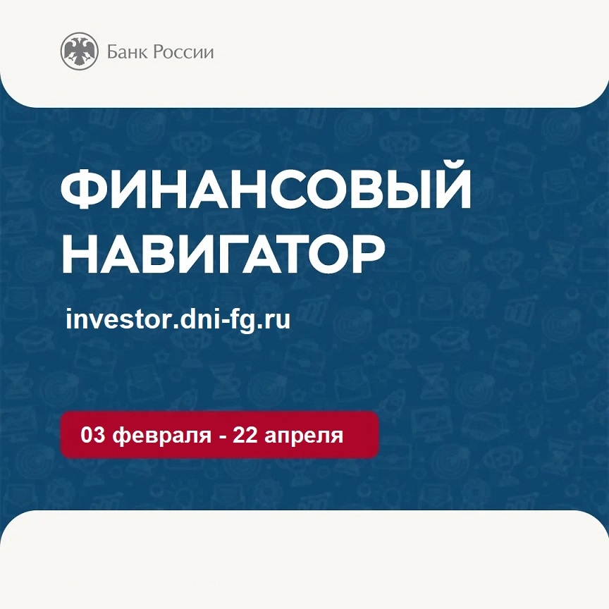 «Финансовый навигатор»: учимся планировать и разумно экономить.