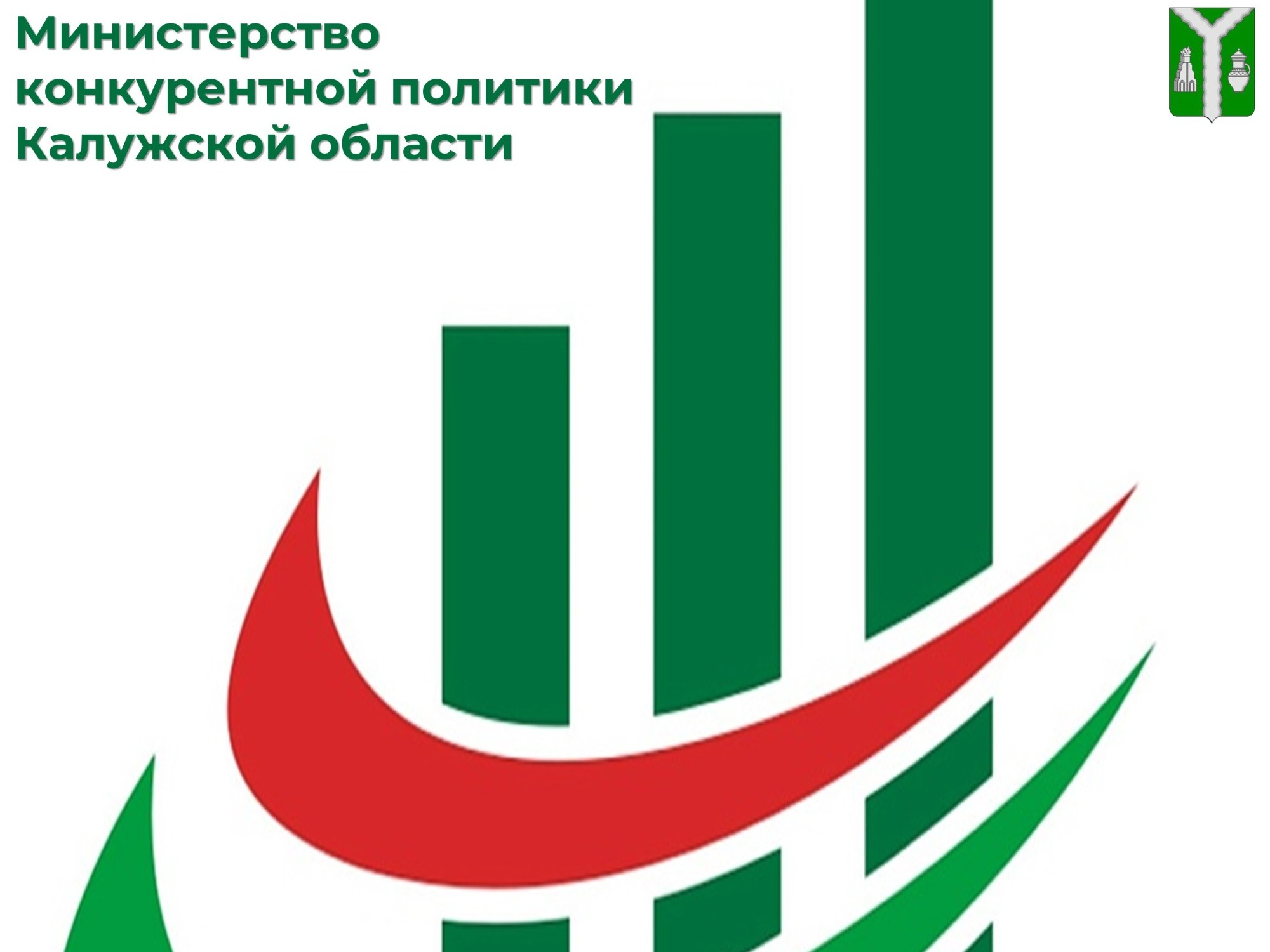 Министерство конкурентной политики Калужской области объявляет о начале приёма заявок на получение субсидий для предпринимателей и организаций, связанных с приобретением нестационарных торговых объектов.