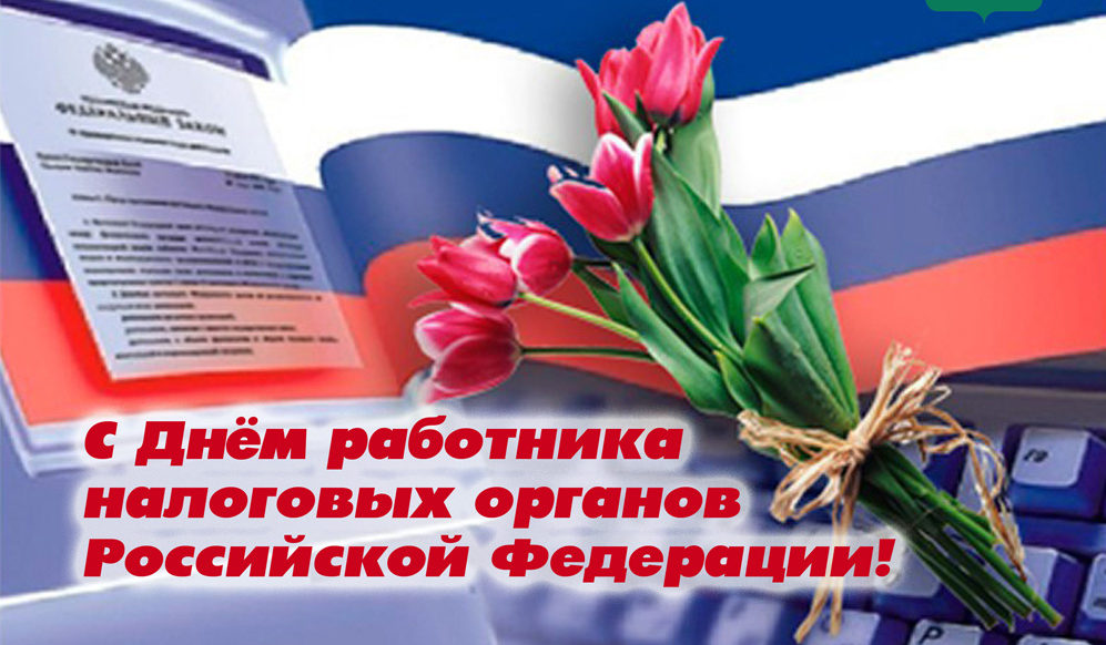 21 ноября - День работника налоговых органов Российской Федерации