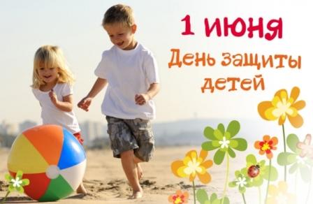 Дорогие дети, поздравляем вас с самым радостным, ярким, летним праздником - Международным днем защиты детей!