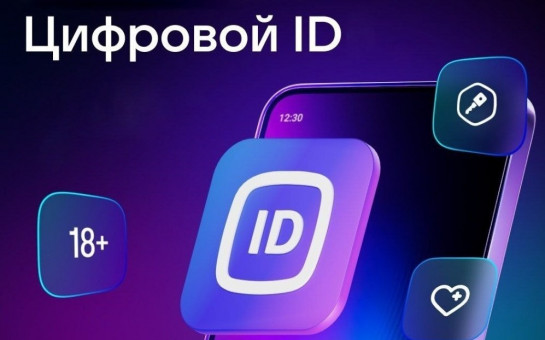 Многофункциональный сервис Цифровой ID для подтверждения возраста.