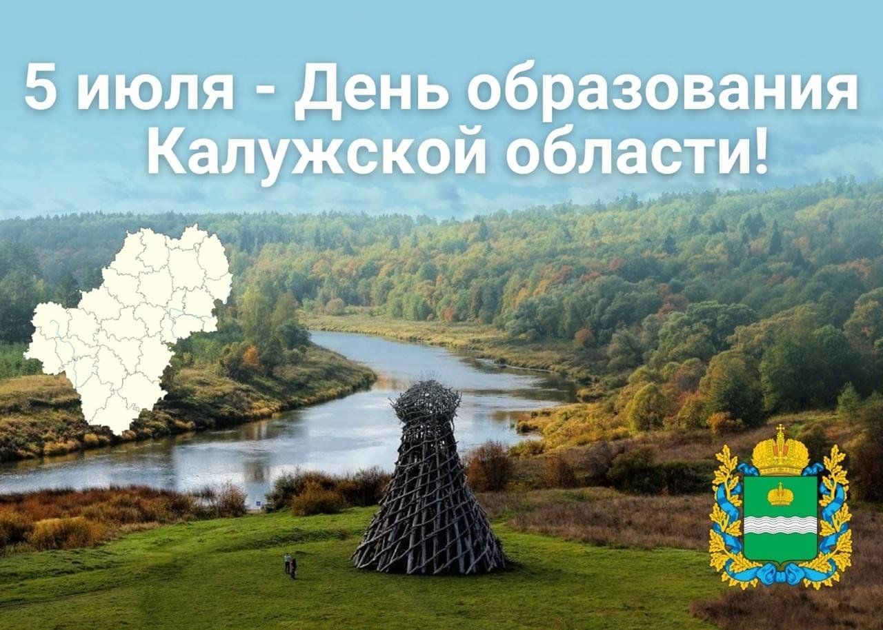 Поздравляем с Днем образования Калужской области.