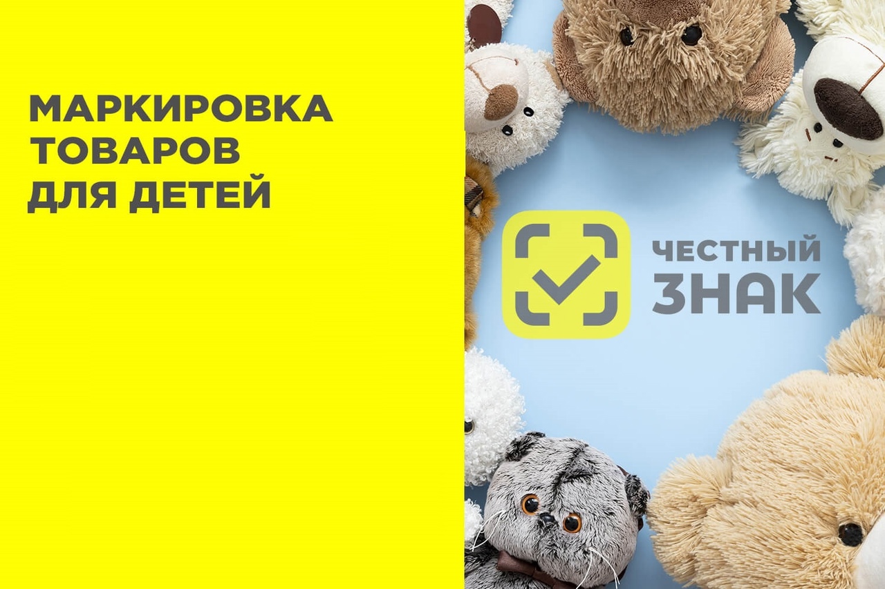 Маркировка товаров для детей.