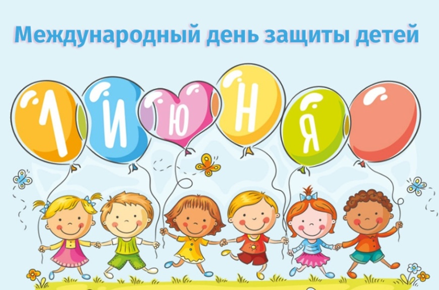 Поздравляем с Международным днём защиты детей!.