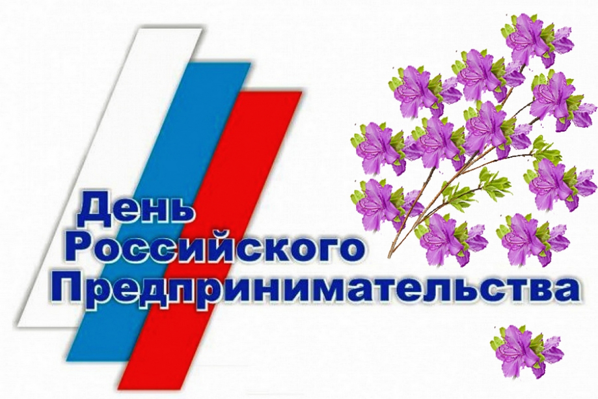 Поздравляем с Днём российского предпринимательства!