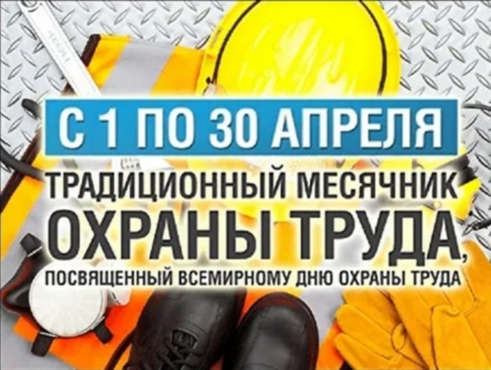 Министерство труда и социальной защиты Калужской области призывает все организации активно включиться в проведение мероприятий месячника безопасности труда!.