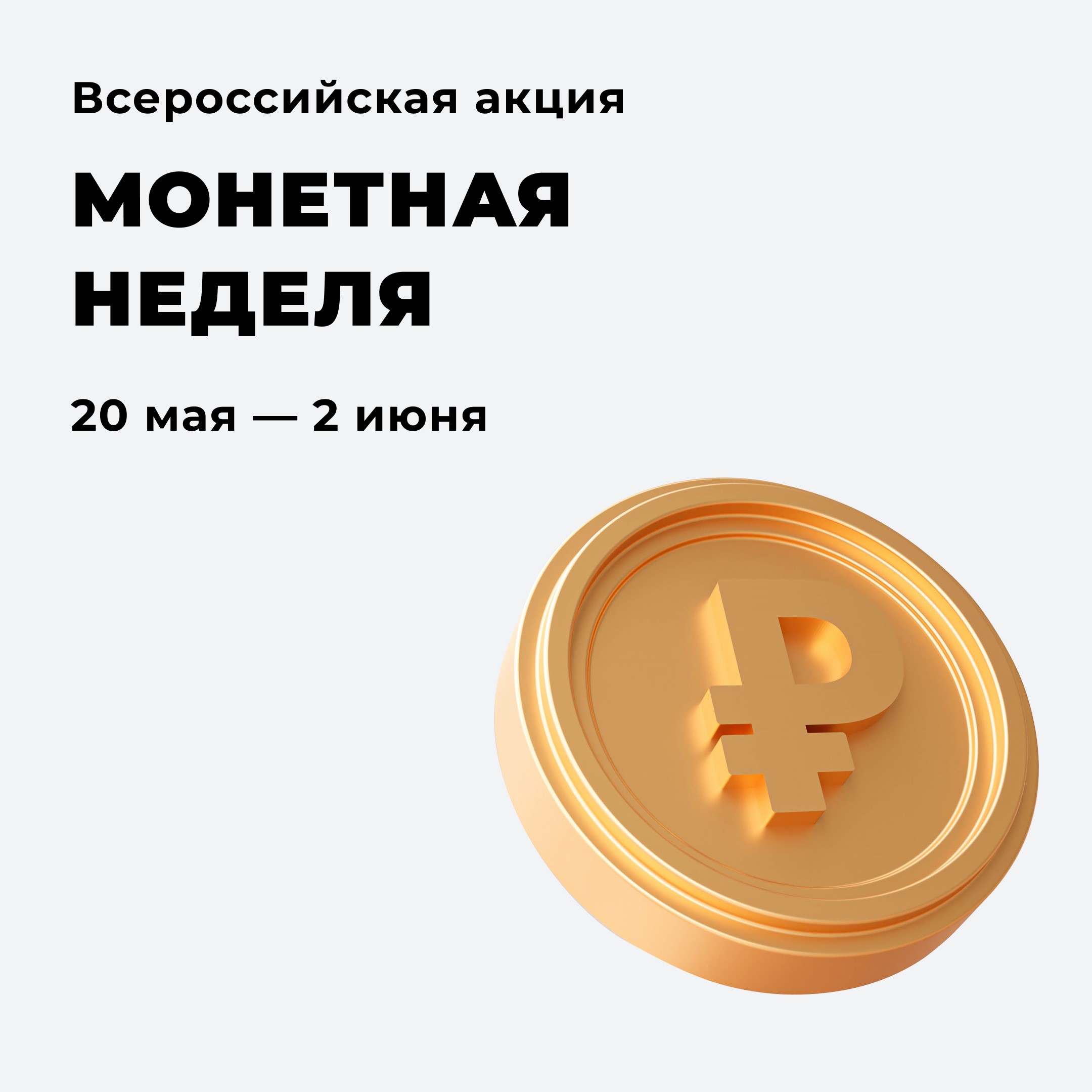Жителей Калужской области приглашают на «Монетную неделю».