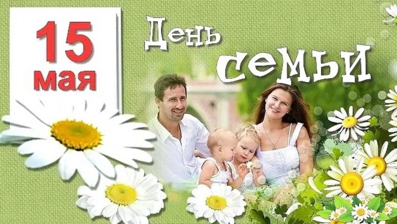 Поздравляем с Международным днём семьи!.