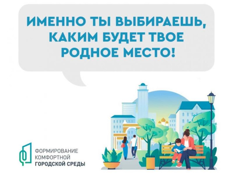 Началось голосование ФКГС за объекты благоустройства в 2026 году!.