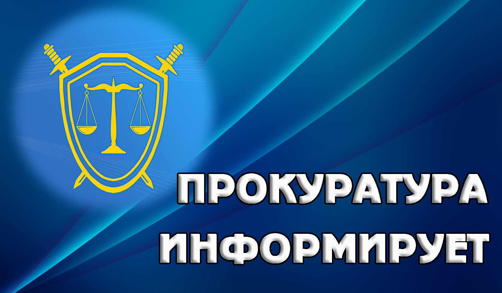 В результате принятия Кировской межрайонной прокуратурой мер реагирования перед 4 работниками охранной организации погашена задолженность по заработной плате