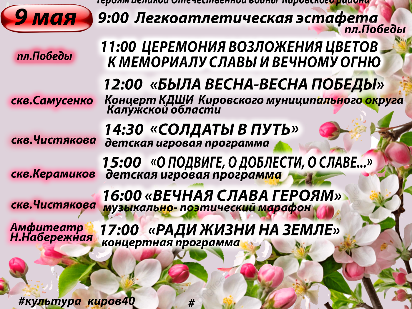 Изменения на 9 Мая.