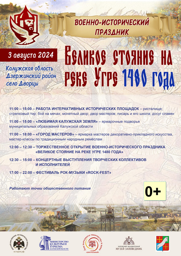 В Калужской области состоится военно-исторический праздник «Великое стояние на реке Угре 1480 года».