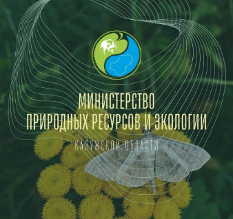 Минприроды Калужской области подготовило ежегодный аналитический доклад об охране окружающей среды