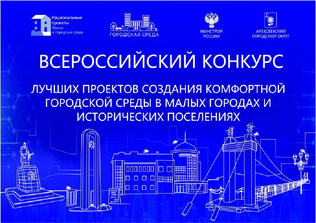 Создание всероссийской. Лучших проектов создания комфортной городской среды. Конкурс проектов городской среды. Конкурс лучших проектов создания комфортной городской среды. Всероссийский конкурс комфортная городская среда 2020.