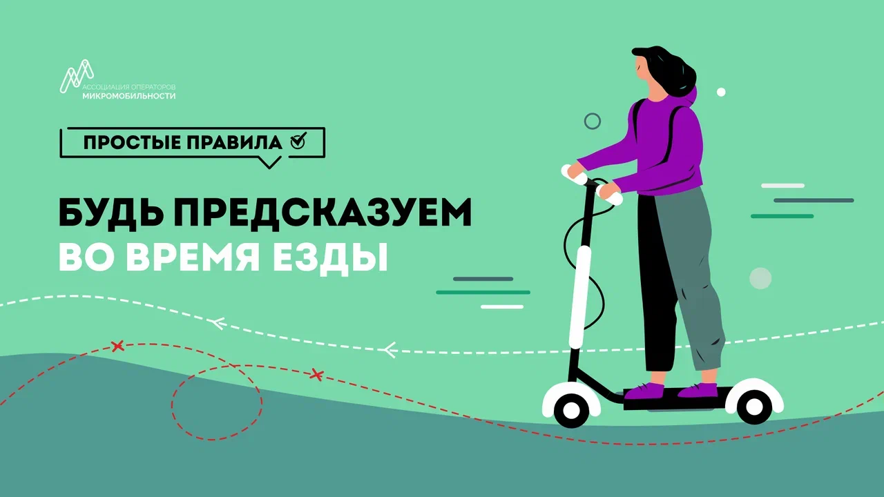 В российских городах начнут рассказывать о правилах безопасного вождения электросамокатов.
