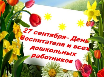 27 сентября - День воспитателя и всех дошкольных работников России