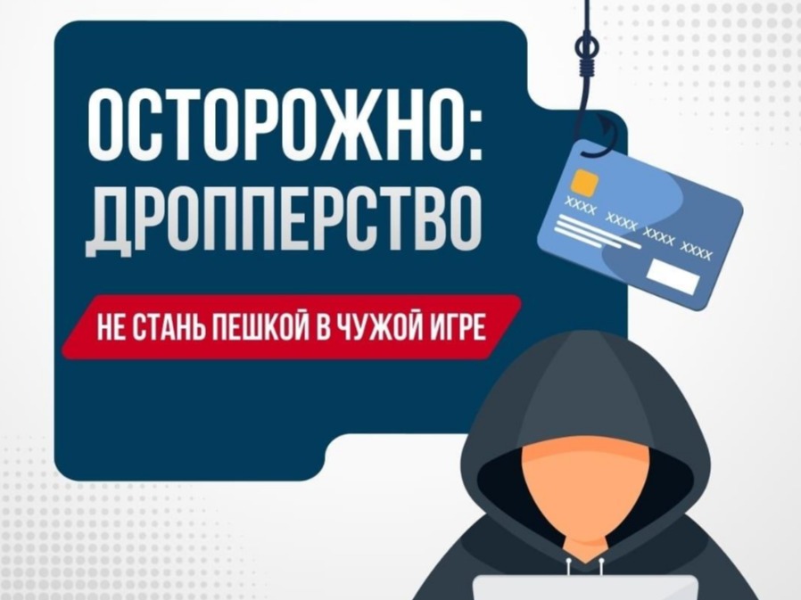 Полиция предупреждает! Осторожно: дропперство!.