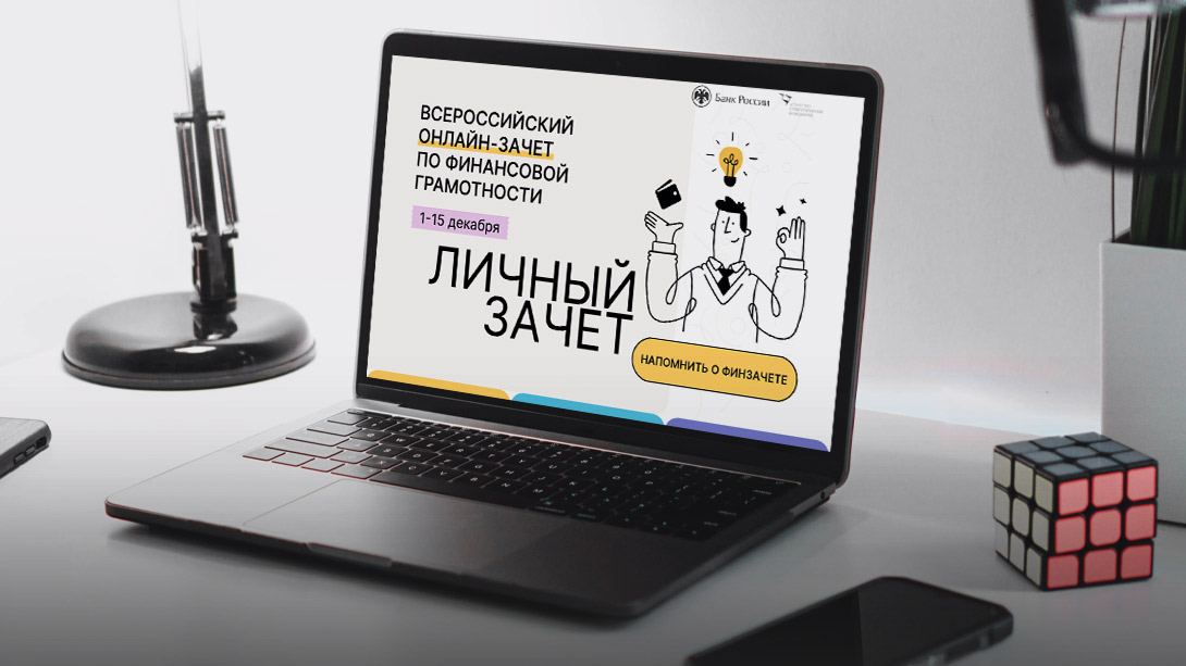 Калужан приглашают принять участие во Всероссийском онлайн-зачете по финансовой грамотности