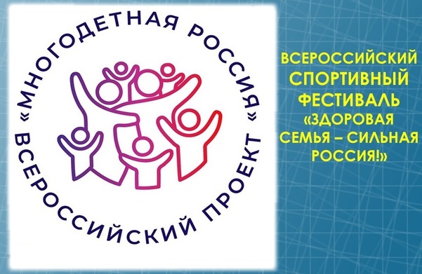 Приглашаем вас принять участие в мероприятиях Спортивный фестиваль «Здоровая семья – сильная Россия»