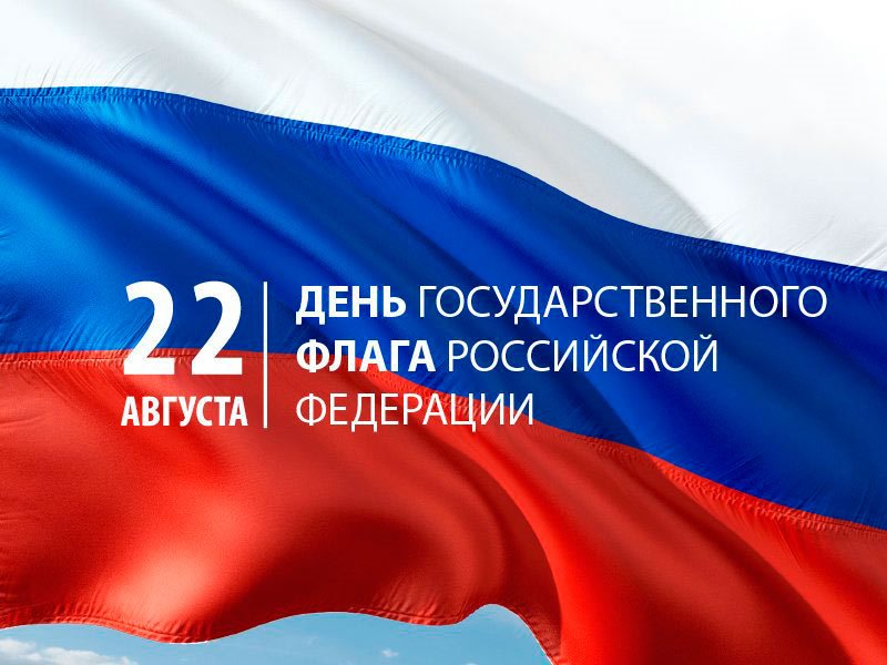 22 августа отмечаем День Государственного флага Российской Федерации!.