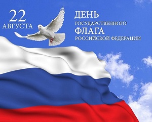 Примите поздравления с государственным праздником – Днём Государственного флага Российской федерации!