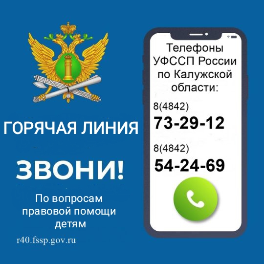 Горячая линия по вопросам правовой помощи детям.