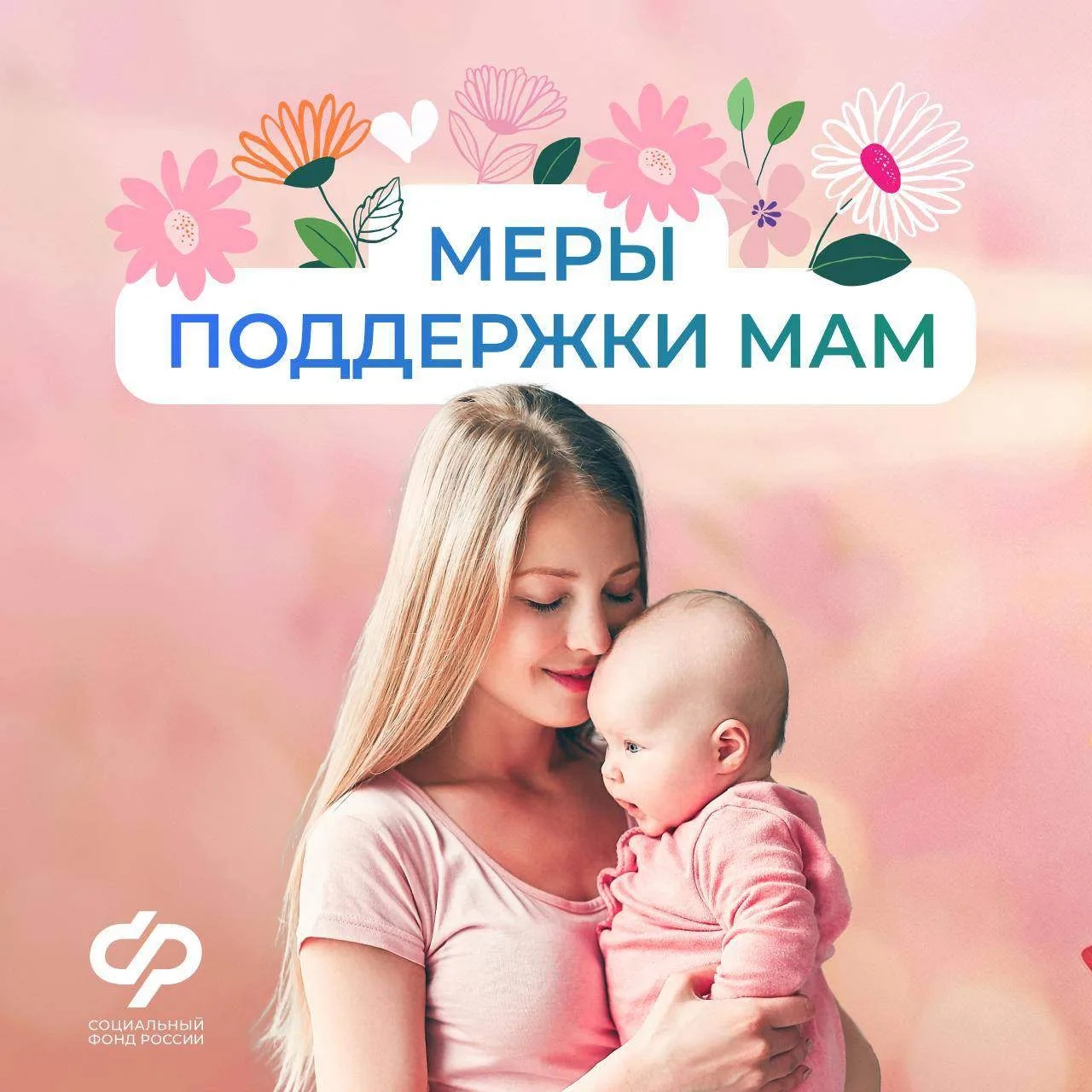 Соцфонд оказывает всестороннюю поддержку женщинам - мамам.