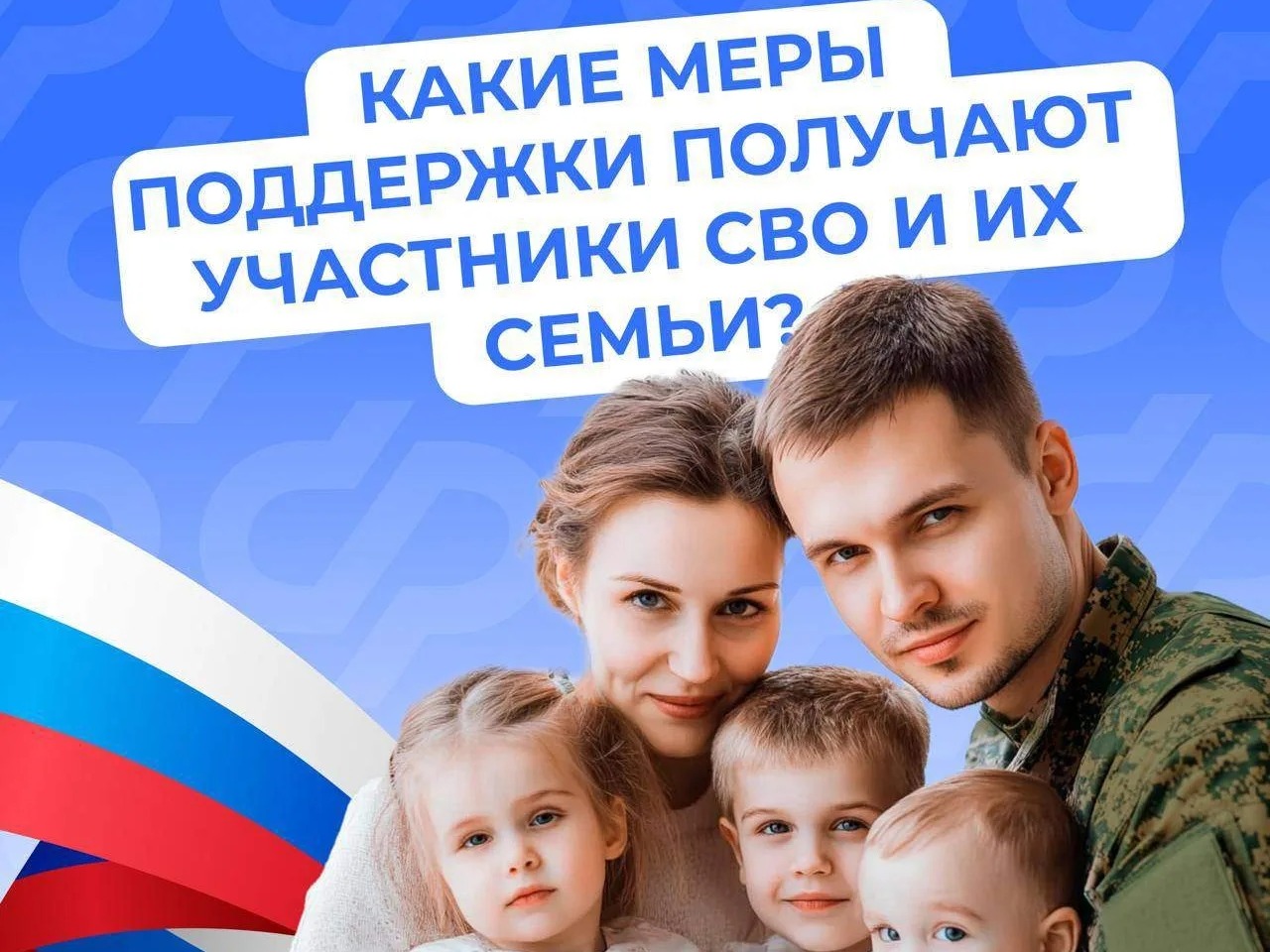 Соцфонд России обеспечивает участников спецоперации и членов их семей самыми разными льготами и выплатами.